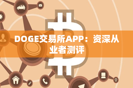 DOGE交易所APP：资深从业者测评