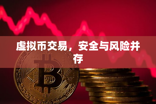 虚拟币交易，安全与风险并存