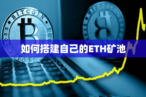 如何搭建自己的ETH矿池 如何搭建自己的ETH矿池