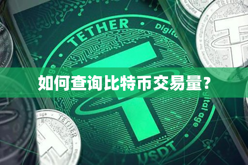 如何查询比特币交易量? 如何查询比特币交易量?