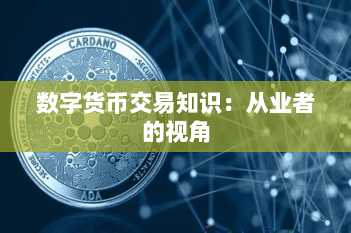 数字货币交易知识:从业者的视角 数字货币交易知识:从业者的视角