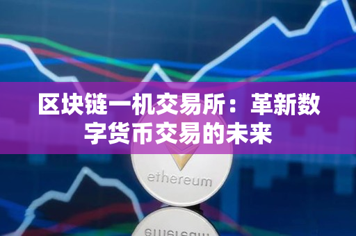 区块链一机交易所：革新数字货币交易的未来