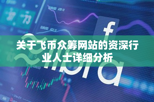 关于飞币众筹网站的资深行业人士详细分析 关于飞币众筹网站的资深行业人士详细分析