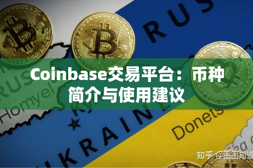 Coinbase交易平台：币种简介与使用建议