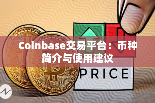 Coinbase交易平台：币种简介与使用建议