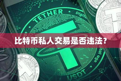 比特币私人交易是否违法? 比特币私人交易是否违法?