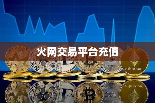 火网交易平台充值 火网交易平台充值