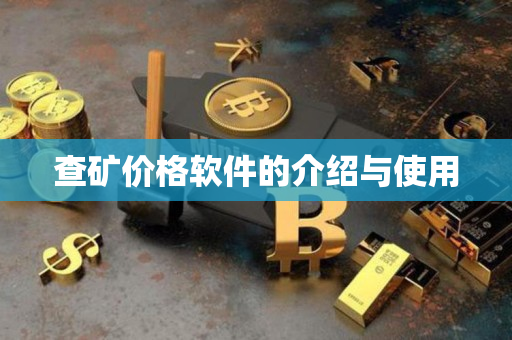 查矿价格软件的介绍与使用
