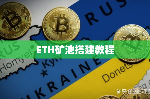 ETH矿池搭建教程