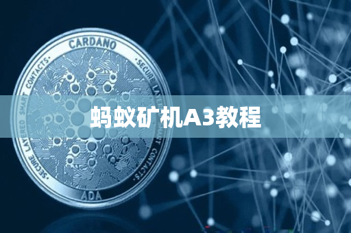 蚂蚁矿机A3教程 蚂蚁矿机A3教程