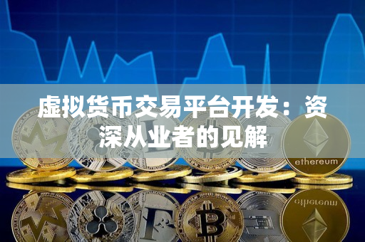 虚拟货币交易平台开发:资深从业者的见解 虚拟货币交易平台开发:资深从业者的见解