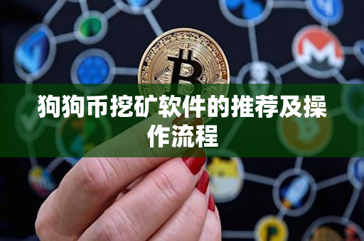 狗狗币挖矿软件的推荐及操作流程 狗狗币挖矿软件的推荐及操作流程