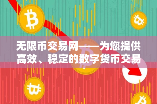 无限币交易网——为您提供高效、稳定的数字货币交易平台