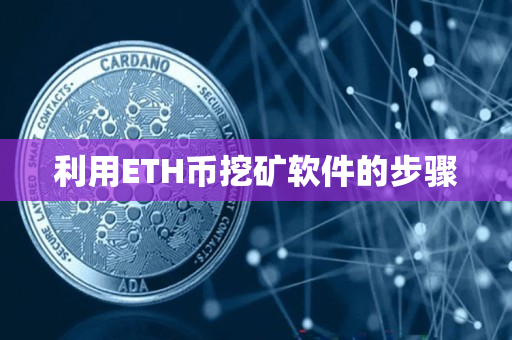 利用ETH币挖矿软件的步骤