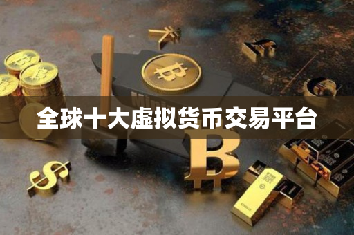 全球十大虚拟货币交易平台