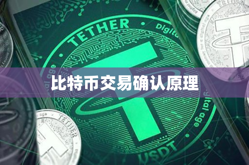 比特币交易确认原理 比特币交易确认原理