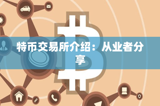 特币交易所介绍：从业者分享