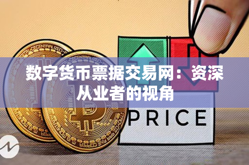 数字货币票据交易网:资深从业者的视角 数字货币票据交易网:资深从业者的视角
