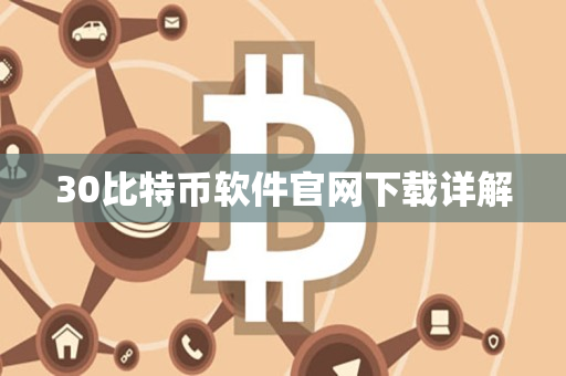 30比特币软件官网下载详解 30比特币软件官网下载详解