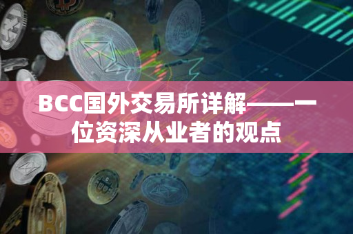 BCC国外交易所详解——一位资深从业者的观点 BCC国外交易所详解——一位资深从业者的观点