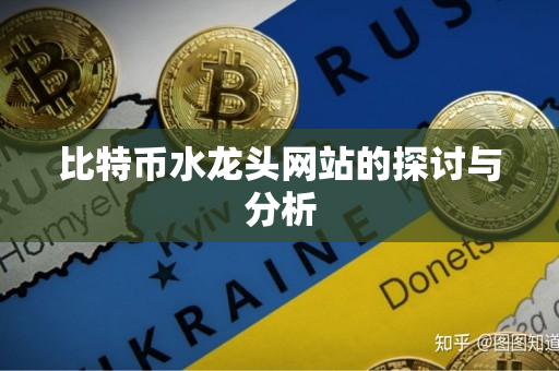 比特币水龙头网站的探讨与分析 比特币水龙头网站的探讨与分析