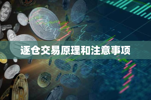 逐仓交易原理和注意事项 逐仓交易原理和注意事项