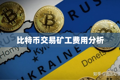 比特币交易矿工费用分析 比特币交易矿工费用分析