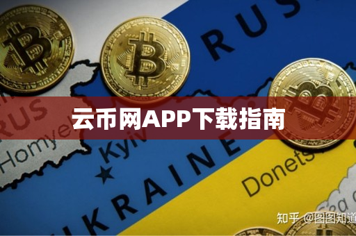 云币网APP下载指南