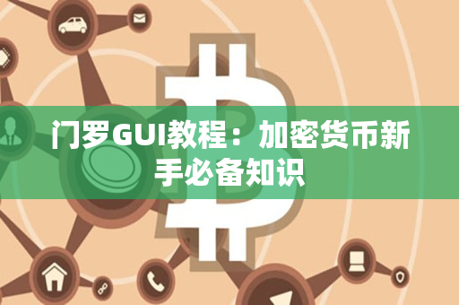 门罗GUI教程：加密货币新手必备知识