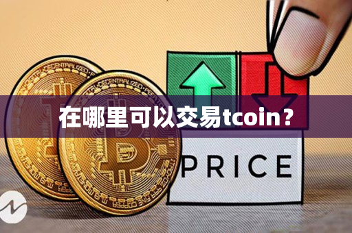 在哪里可以交易tcoin？