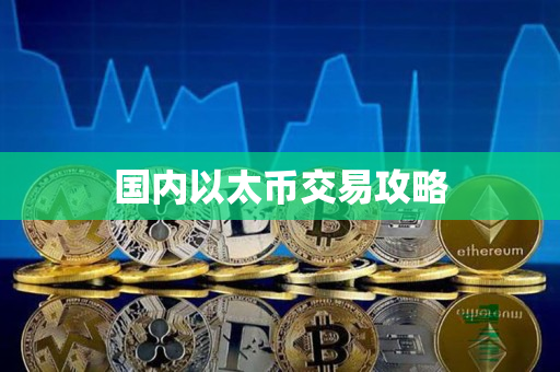 国内以太币交易攻略