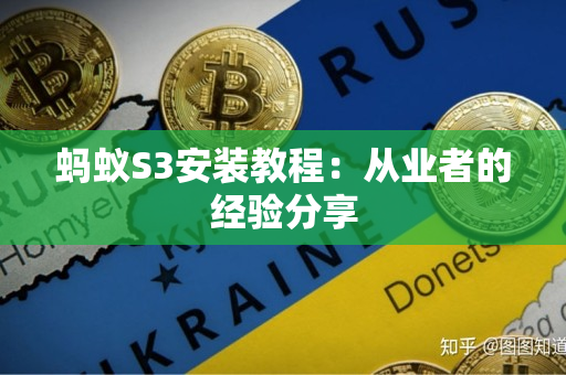 蚂蚁S3安装教程：从业者的经验分享