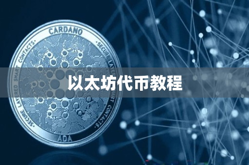 以太坊代币教程