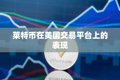 莱特币在美国交易平台上的表现