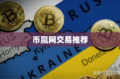 币赢网交易推荐 币赢网交易推荐