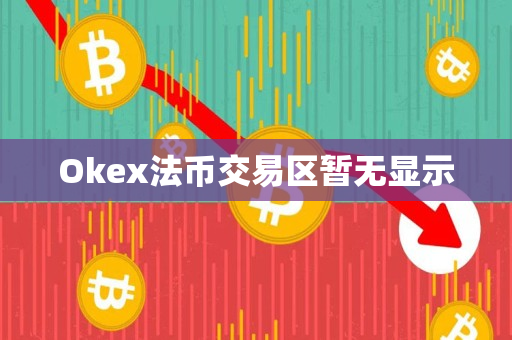 Okex法币交易区暂无显示
