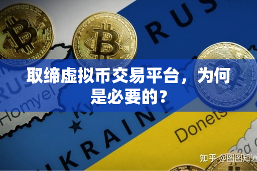 取缔虚拟币交易平台，为何是必要的？