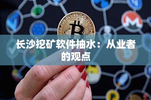 长沙挖矿软件抽水：从业者的观点