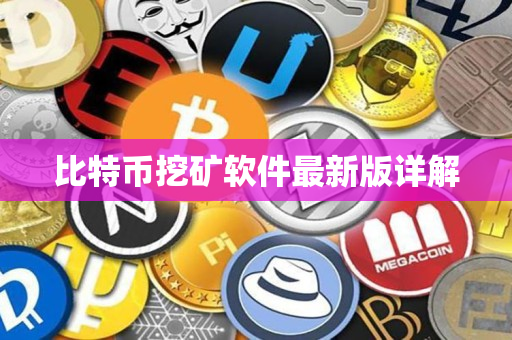 比特币挖矿软件最新版详解 比特币挖矿软件最新版详解