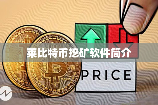 莱比特币挖矿软件简介 莱比特币挖矿软件简介