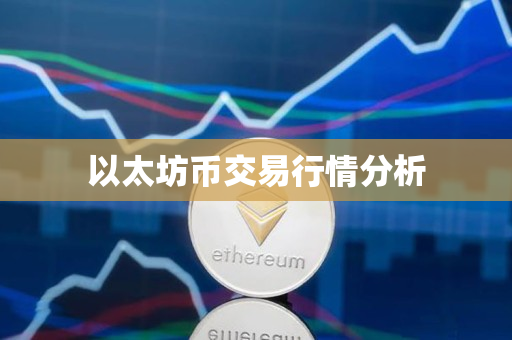 以太坊币交易行情分析 以太坊币交易行情分析
