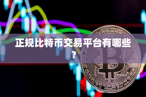 正规比特币交易平台有哪些？