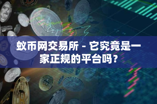 蚁币网交易所 - 它究竟是一家正规的平台吗? 蚁币网交易所 - 它究竟是一家正规的平台吗?
