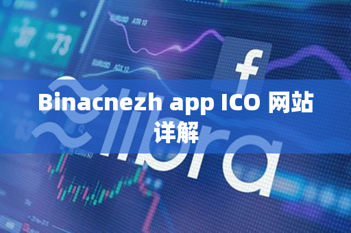 Binacnezh app ICO 网站详解