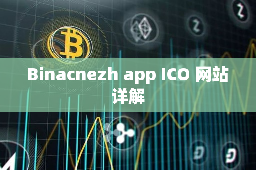 Binacnezh app ICO 网站详解 Binacnezh app ICO 网站详解