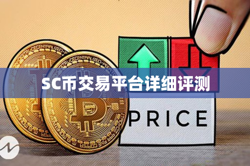 SC币交易平台详细评测