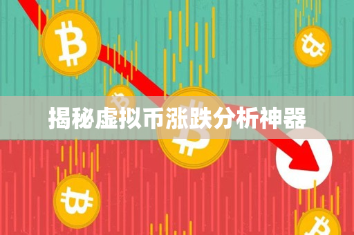 揭秘虚拟币涨跌分析神器