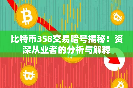 比特币358交易暗号揭秘！资深从业者的分析与解释