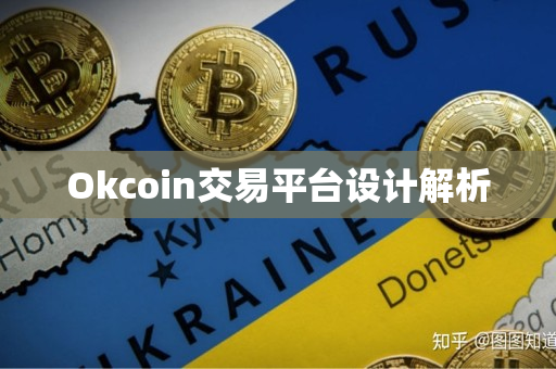 Okcoin交易平台设计解析