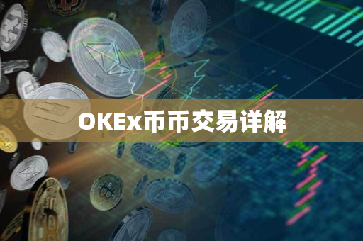 OKEx币币交易详解 OKEx币币交易详解